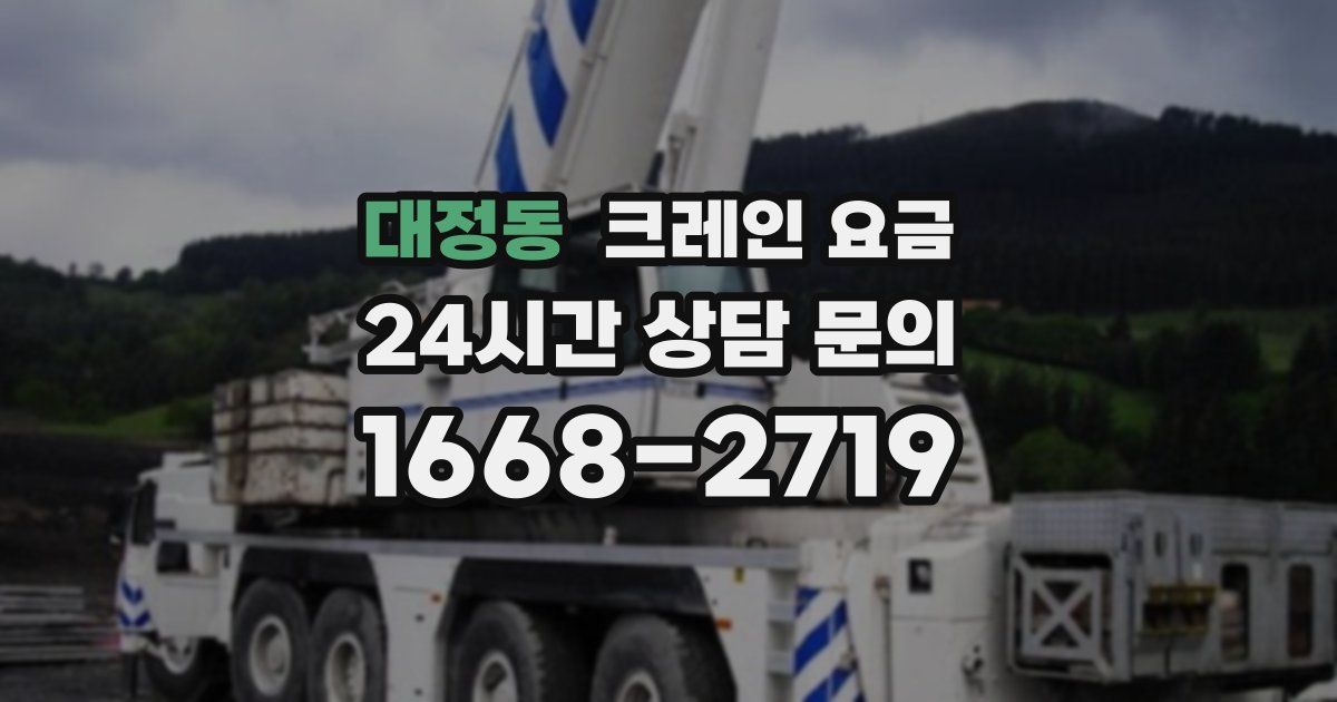 대정동 크레인 요금