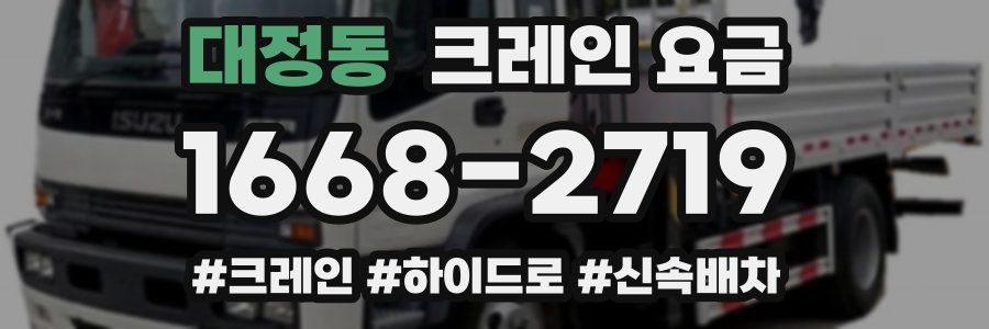 대정동 크레인 요금