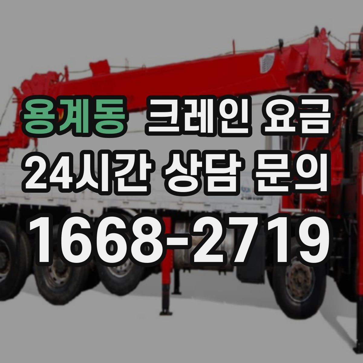 용계동 크레인 요금
