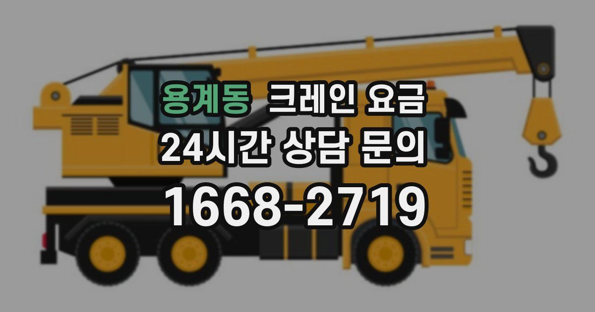 용계동 크레인 요금