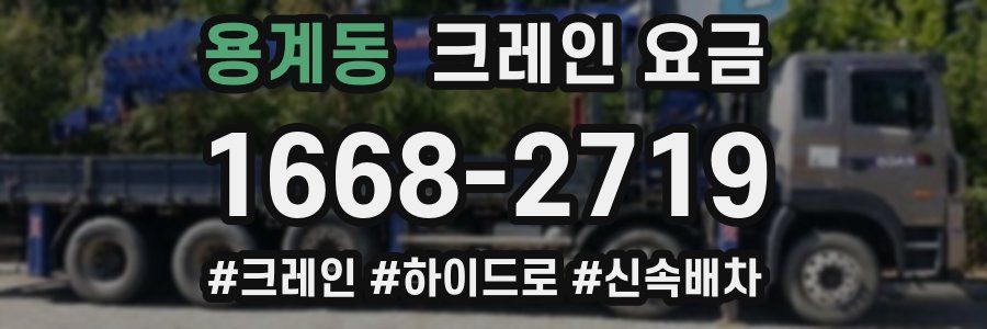 용계동 크레인 요금