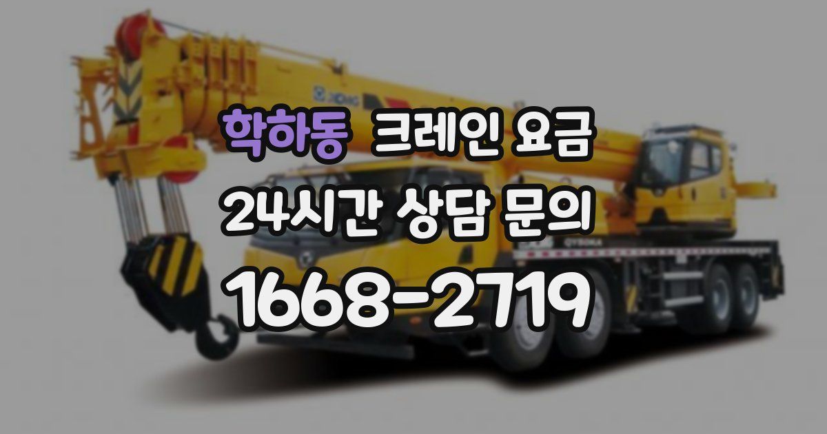 학하동 크레인 요금