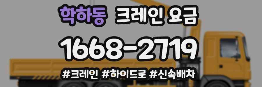 학하동 크레인 요금