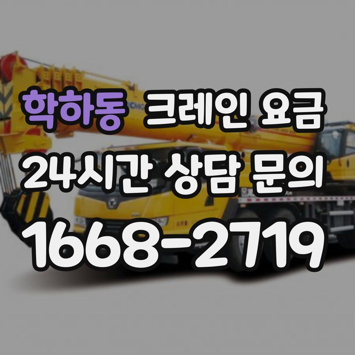 학하동 크레인 요금