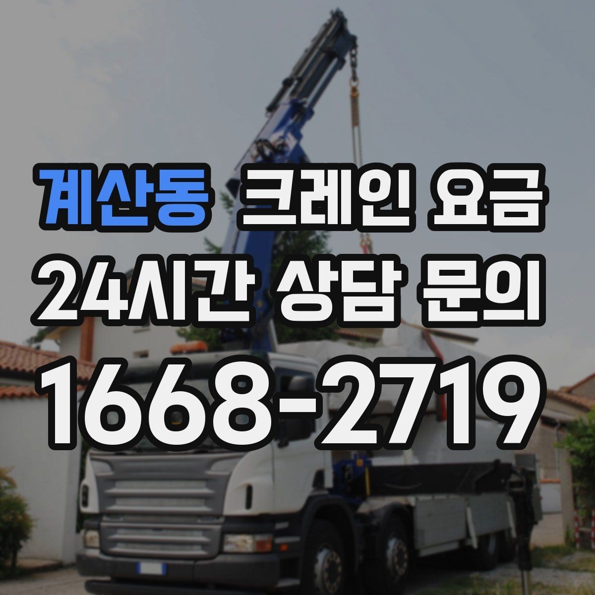 계산동 크레인 요금 상담 전에 정리하면 좋은 현장 사진