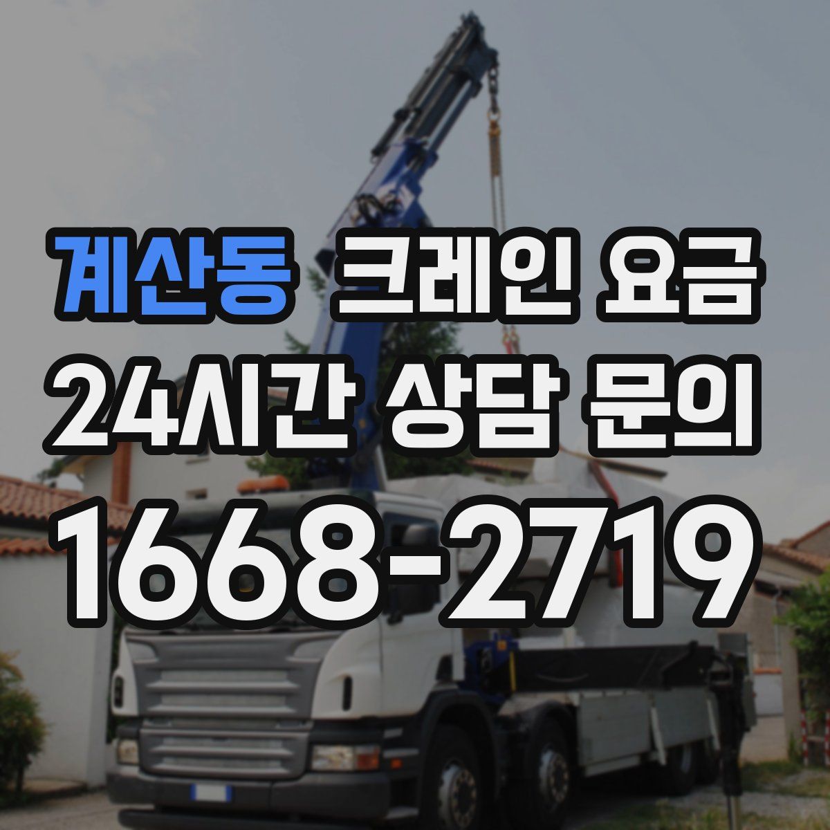 계산동 크레인 요금