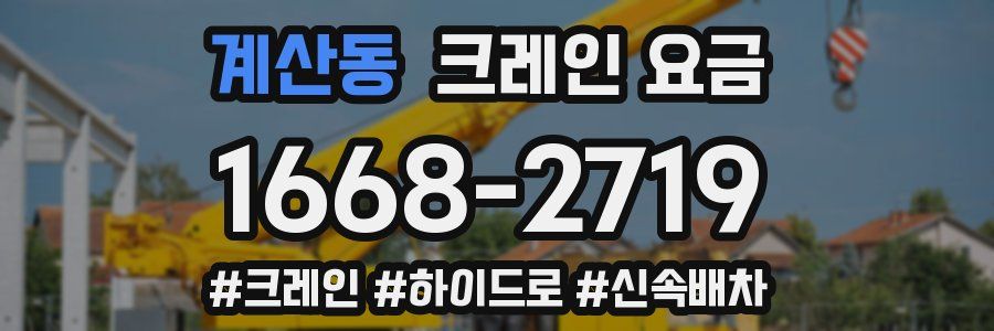 계산동 크레인 요금