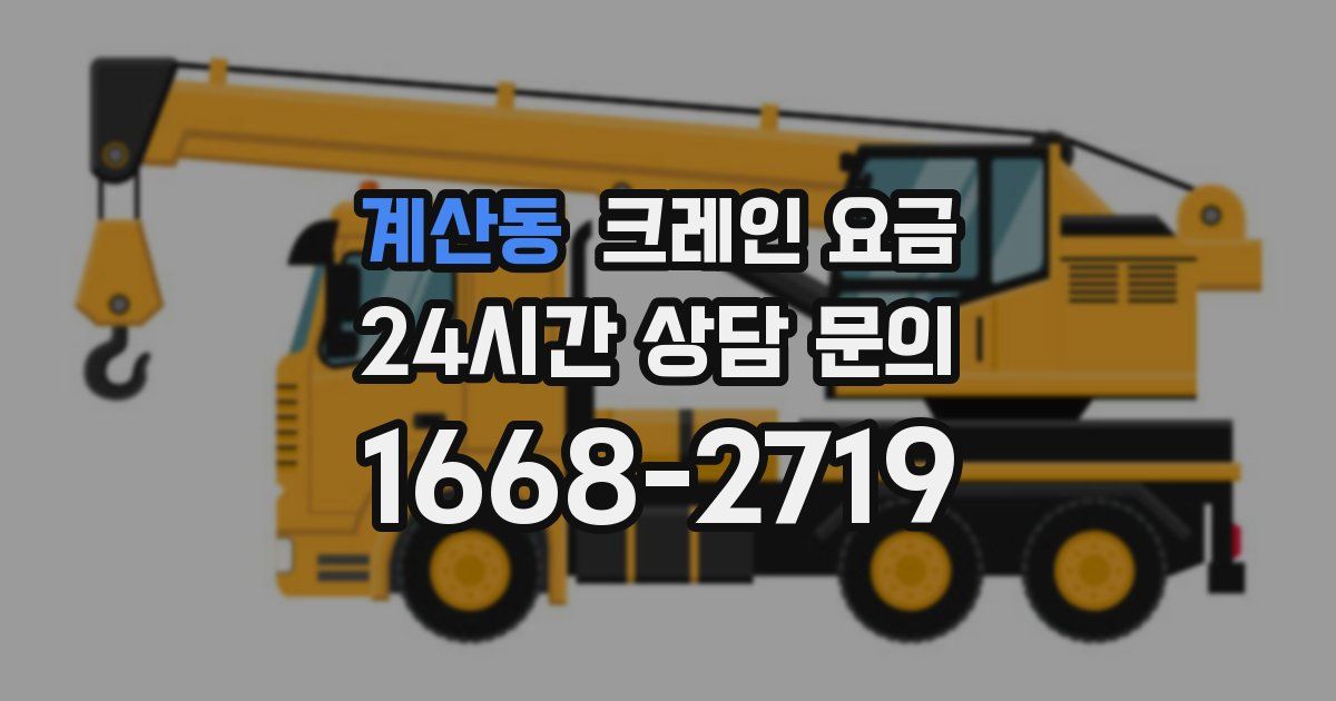 계산동 크레인 요금