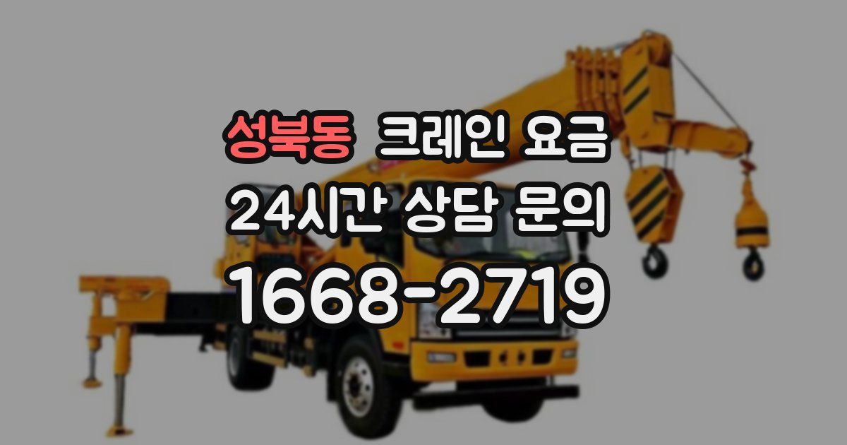성북동 크레인 요금