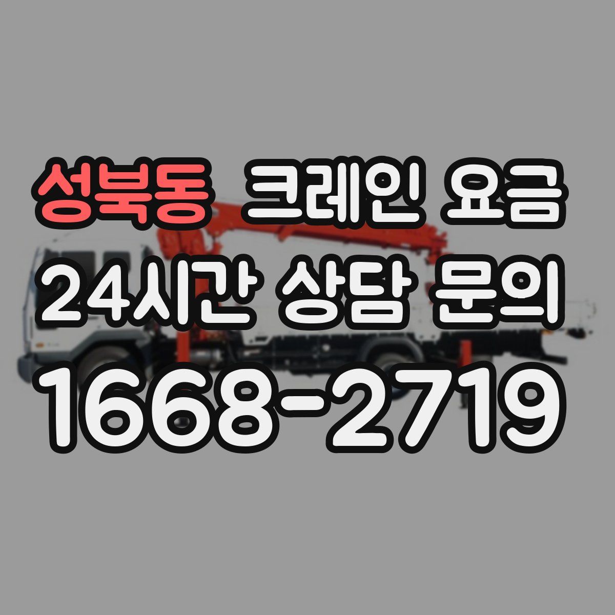 성북동 크레인 요금