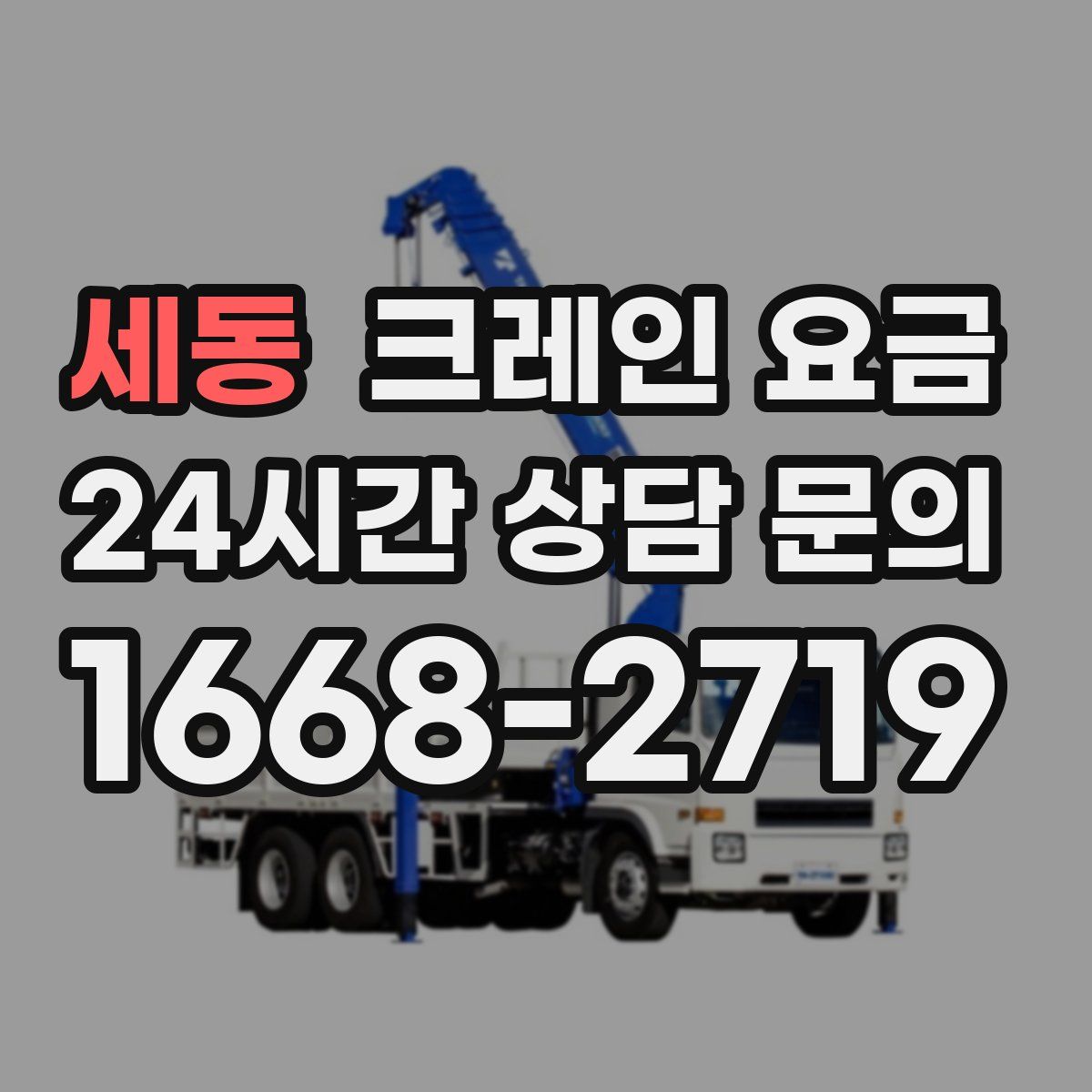 세동 크레인 요금