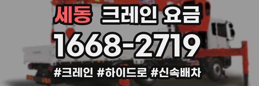 세동 크레인 요금