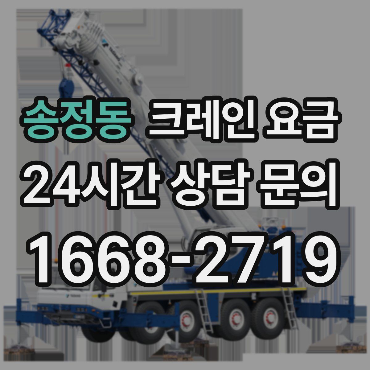송정동 크레인 요금