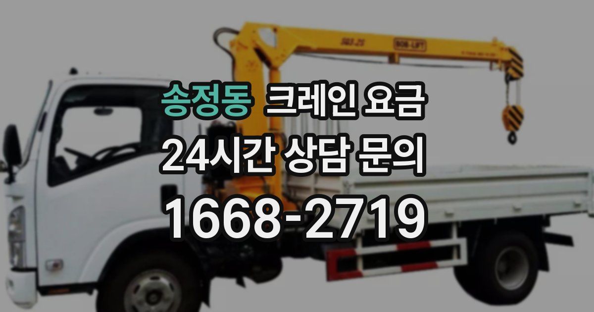 송정동 크레인 요금