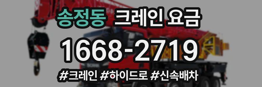 송정동 크레인 요금