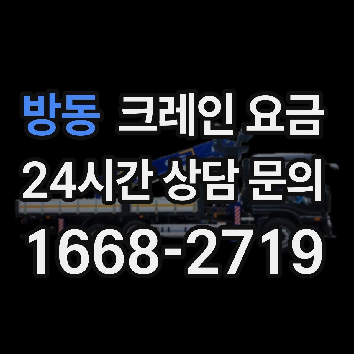 방동 크레인 요금 일정 변경 시 참고할 점
