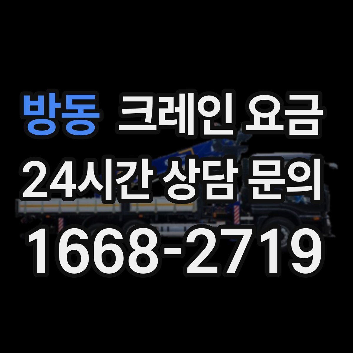 방동 크레인 요금