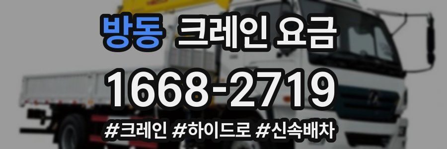 방동 크레인 요금
