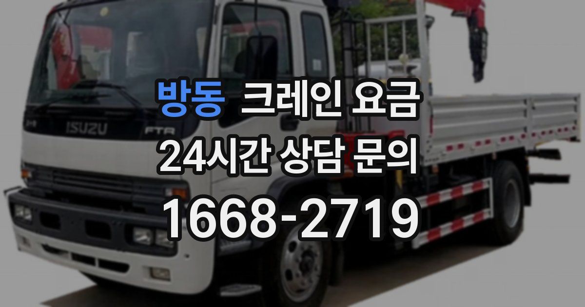 방동 크레인 요금