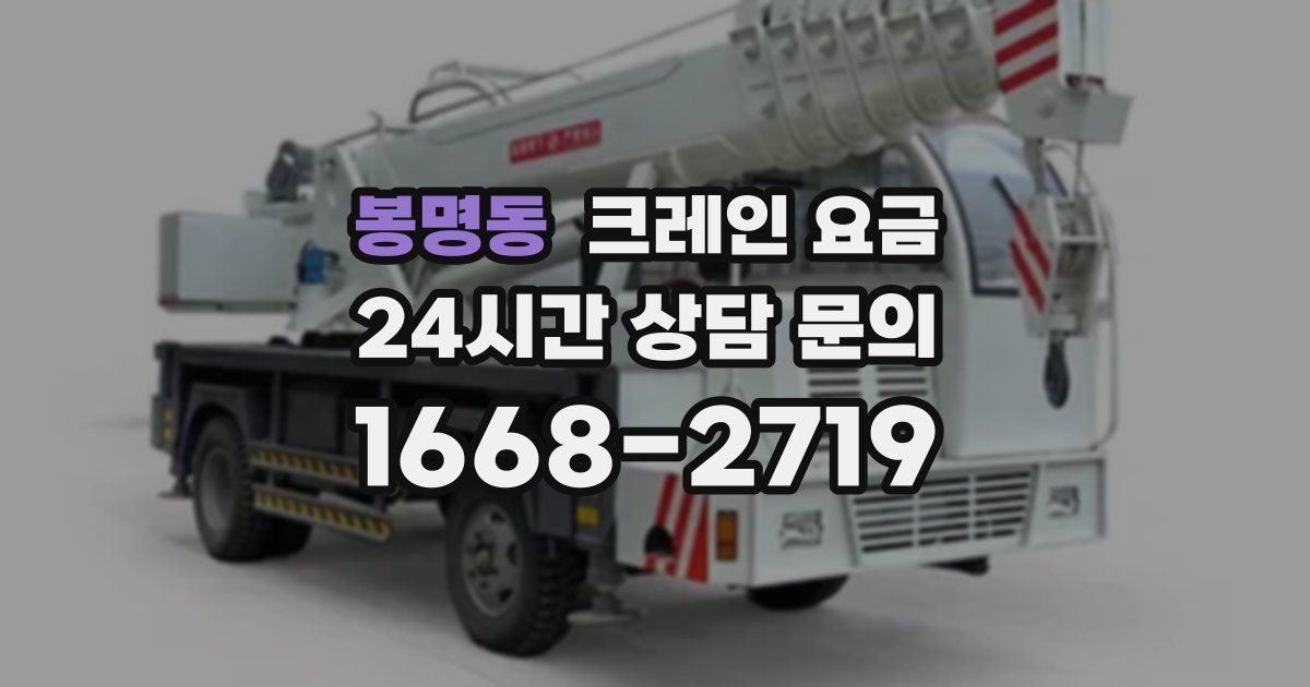 봉명동 크레인 요금