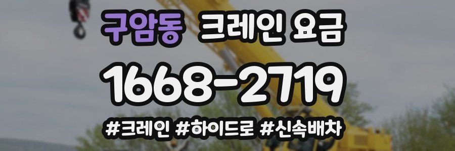 구암동 크레인 요금