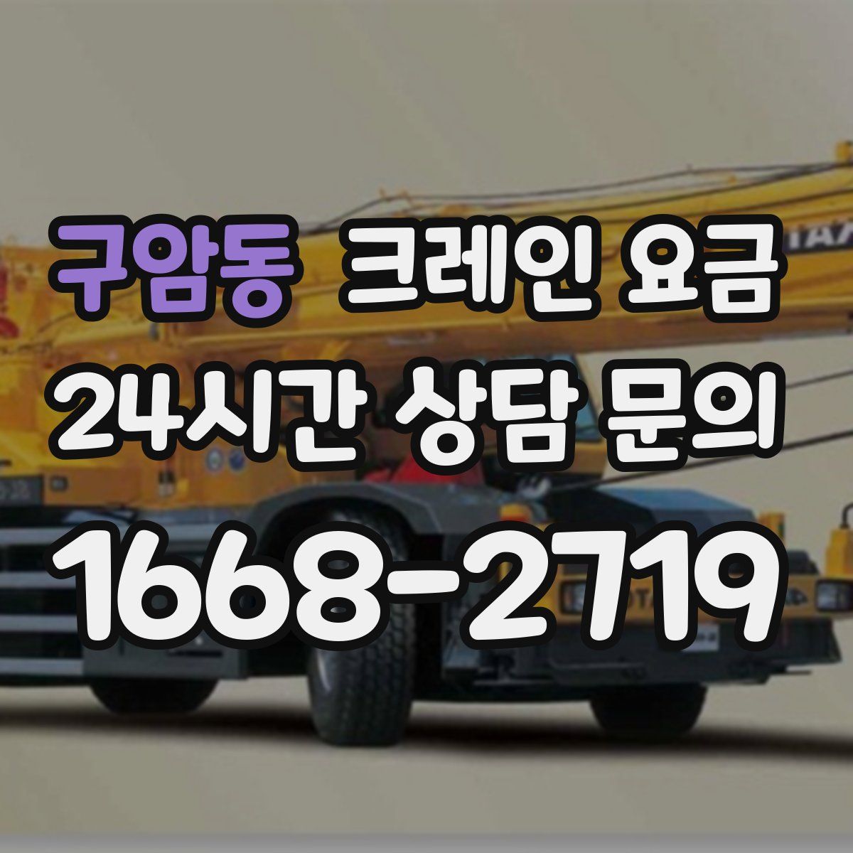 구암동 크레인 요금