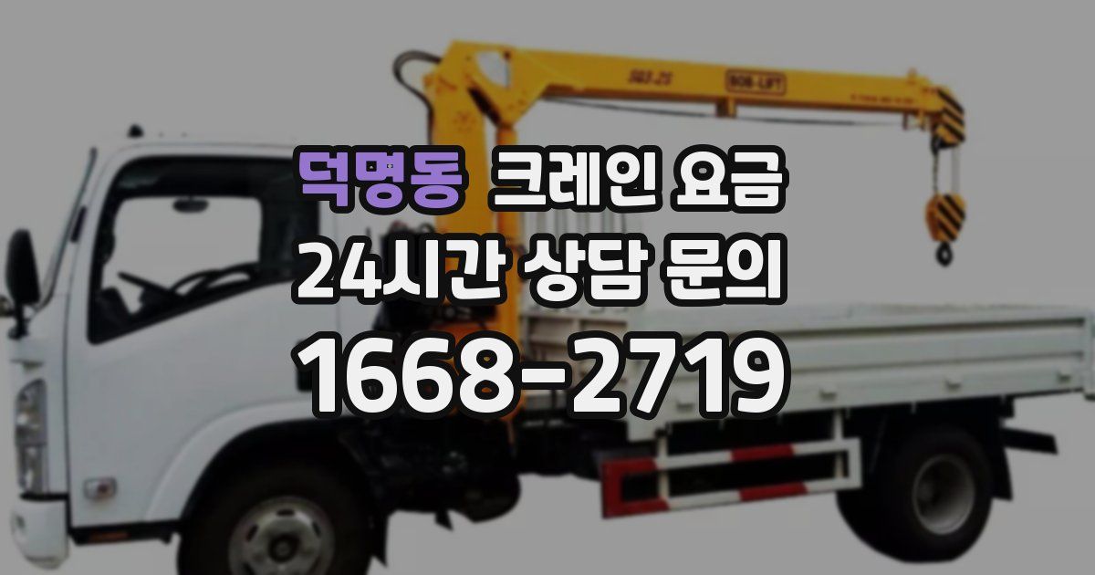 덕명동 크레인 요금