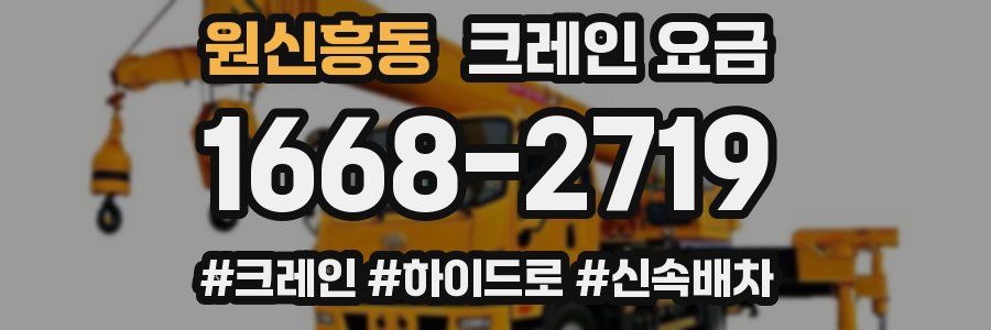 원신흥동 크레인 요금