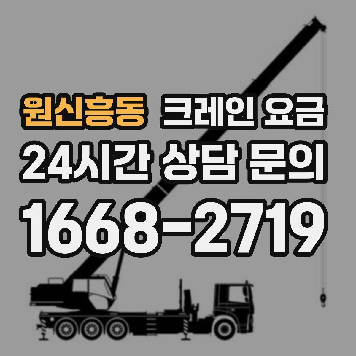 원신흥동 크레인 요금