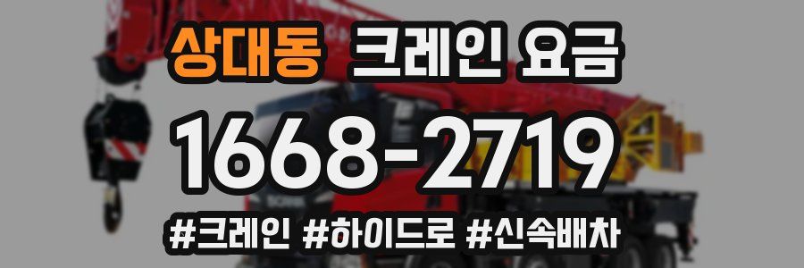 상대동 크레인 요금