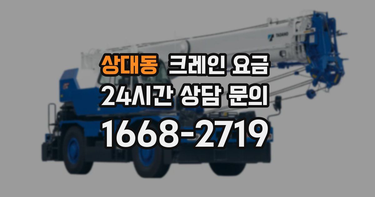 상대동 크레인 요금