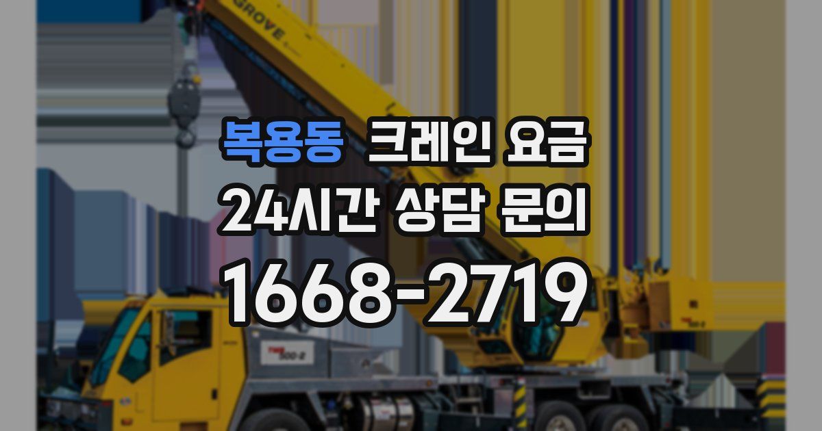 복용동 크레인 요금