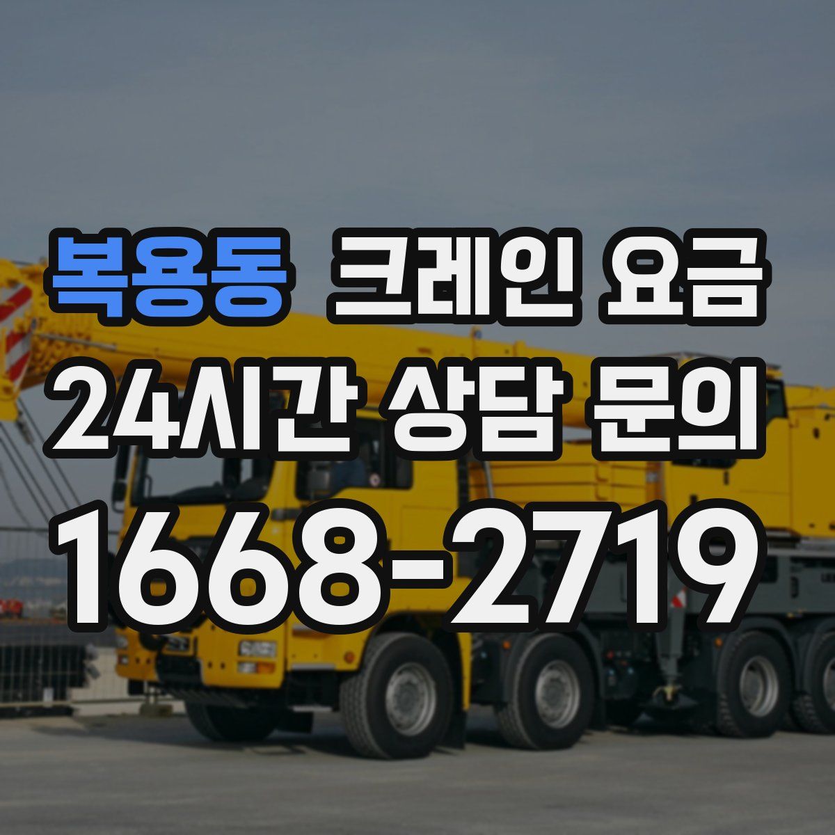 복용동 크레인 요금