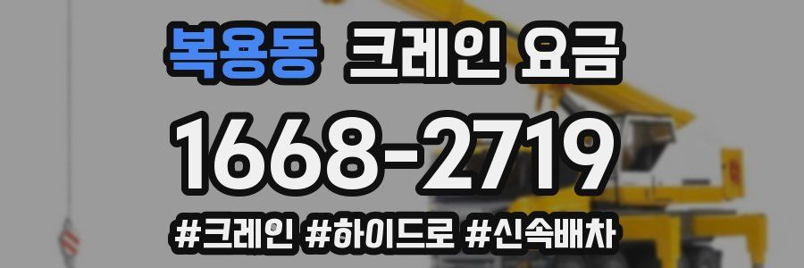 복용동 크레인 요금