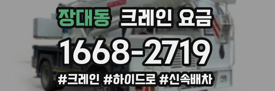 장대동 크레인 요금