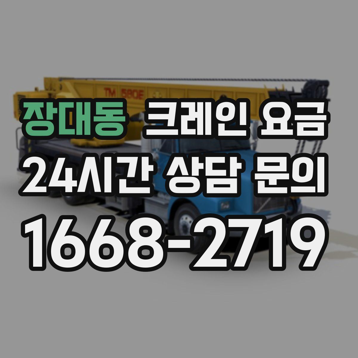 장대동 크레인 요금
