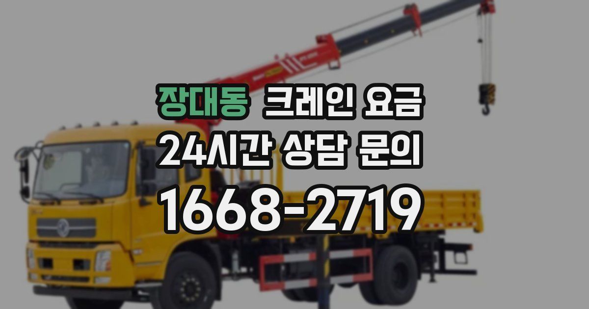 장대동 크레인 요금