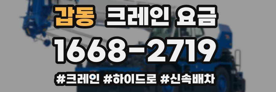 갑동 크레인 요금