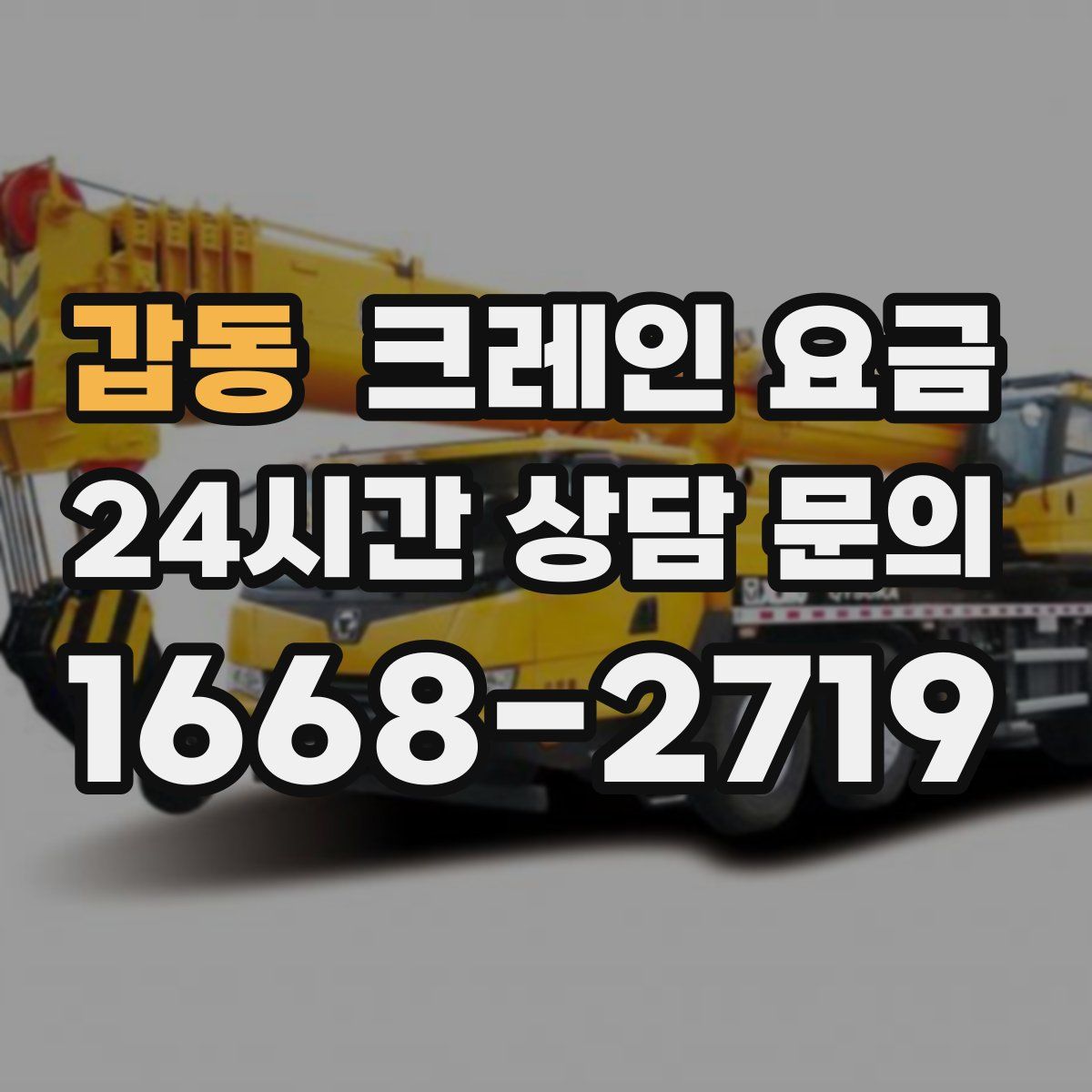 갑동 크레인 요금
