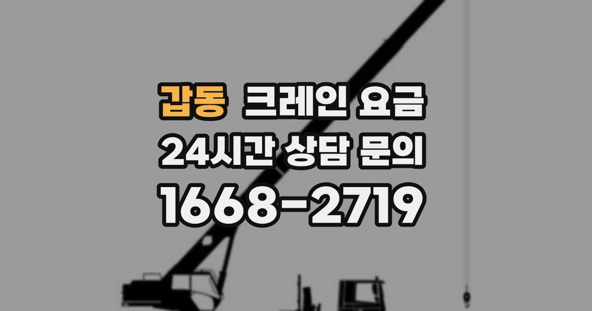 갑동 크레인 요금