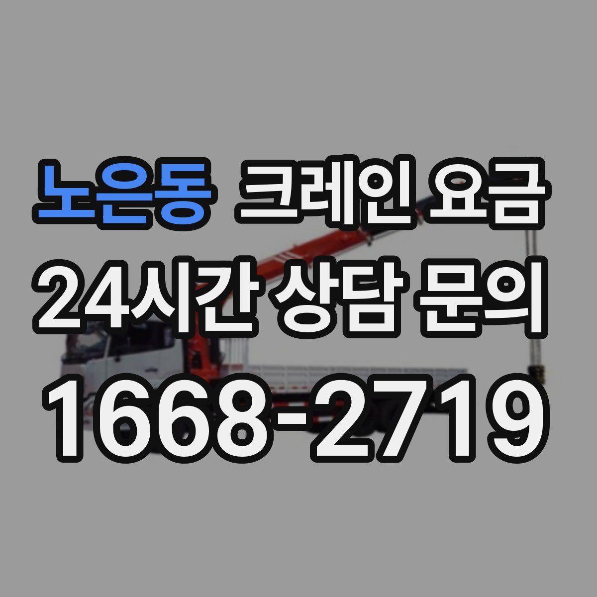 노은동 크레인 요금