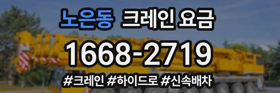 노은동 크레인 요금