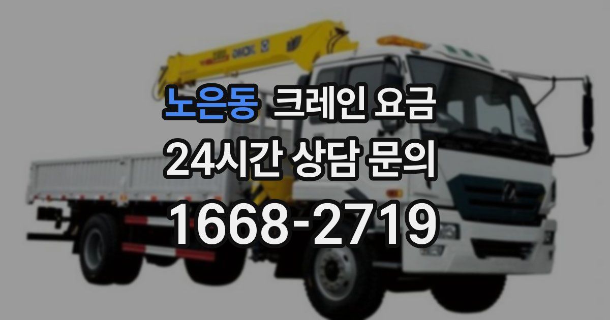 노은동 크레인 요금