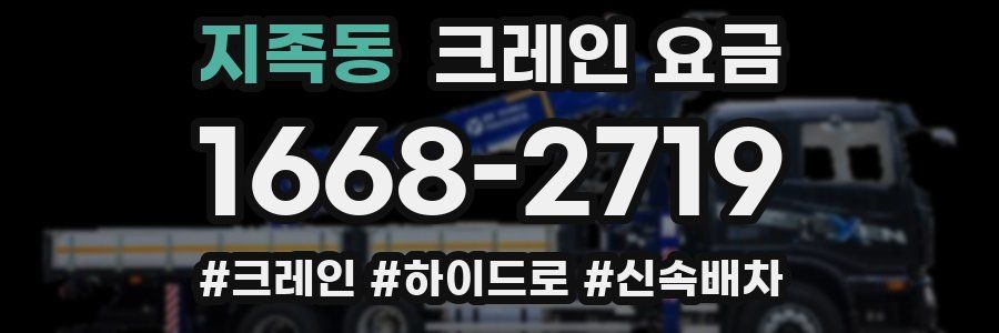 지족동 크레인 요금