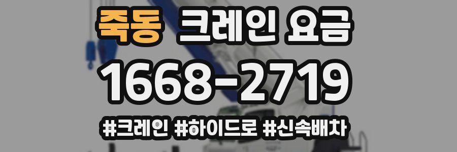 죽동 크레인 요금