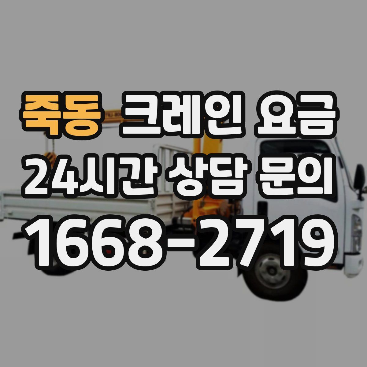 죽동 크레인 요금