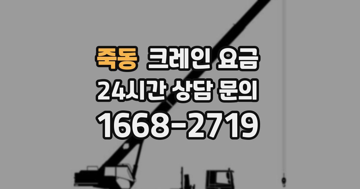 죽동 크레인 요금