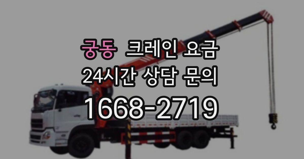 궁동 크레인 요금