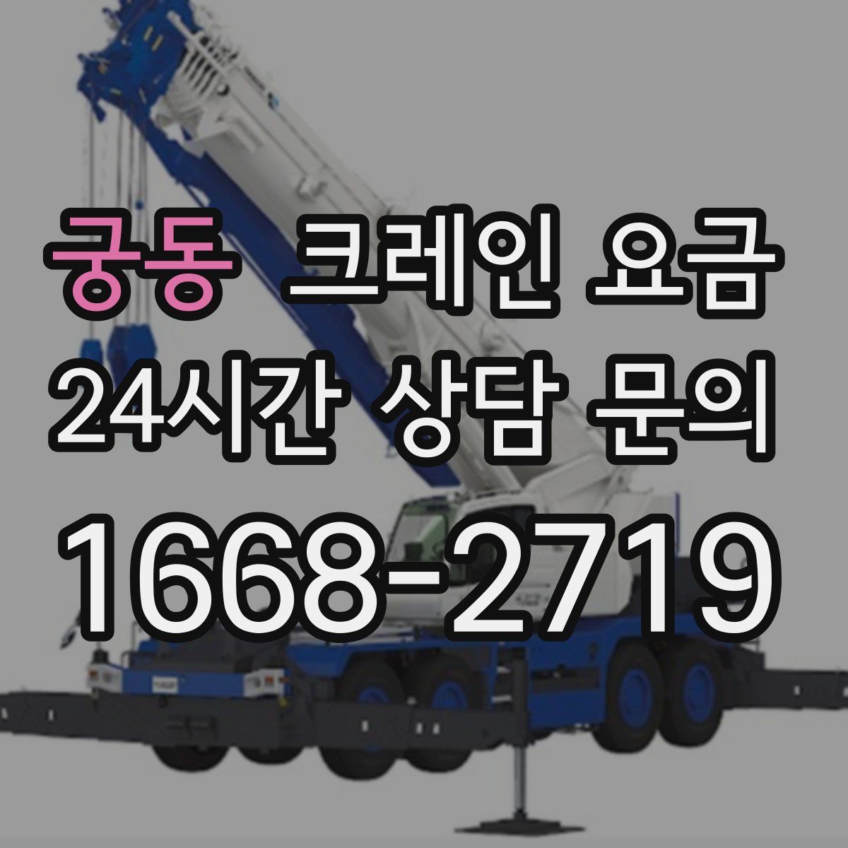 궁동 크레인 요금