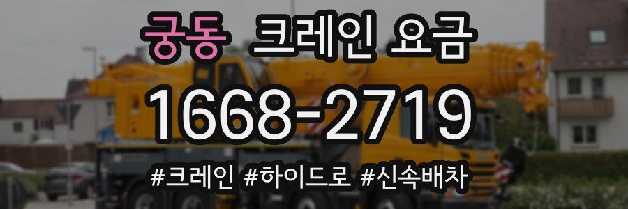 궁동 크레인 요금